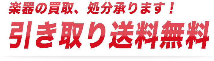 他店よりも高く買い取ります!価格交渉OK!!