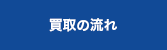 買取の流れ